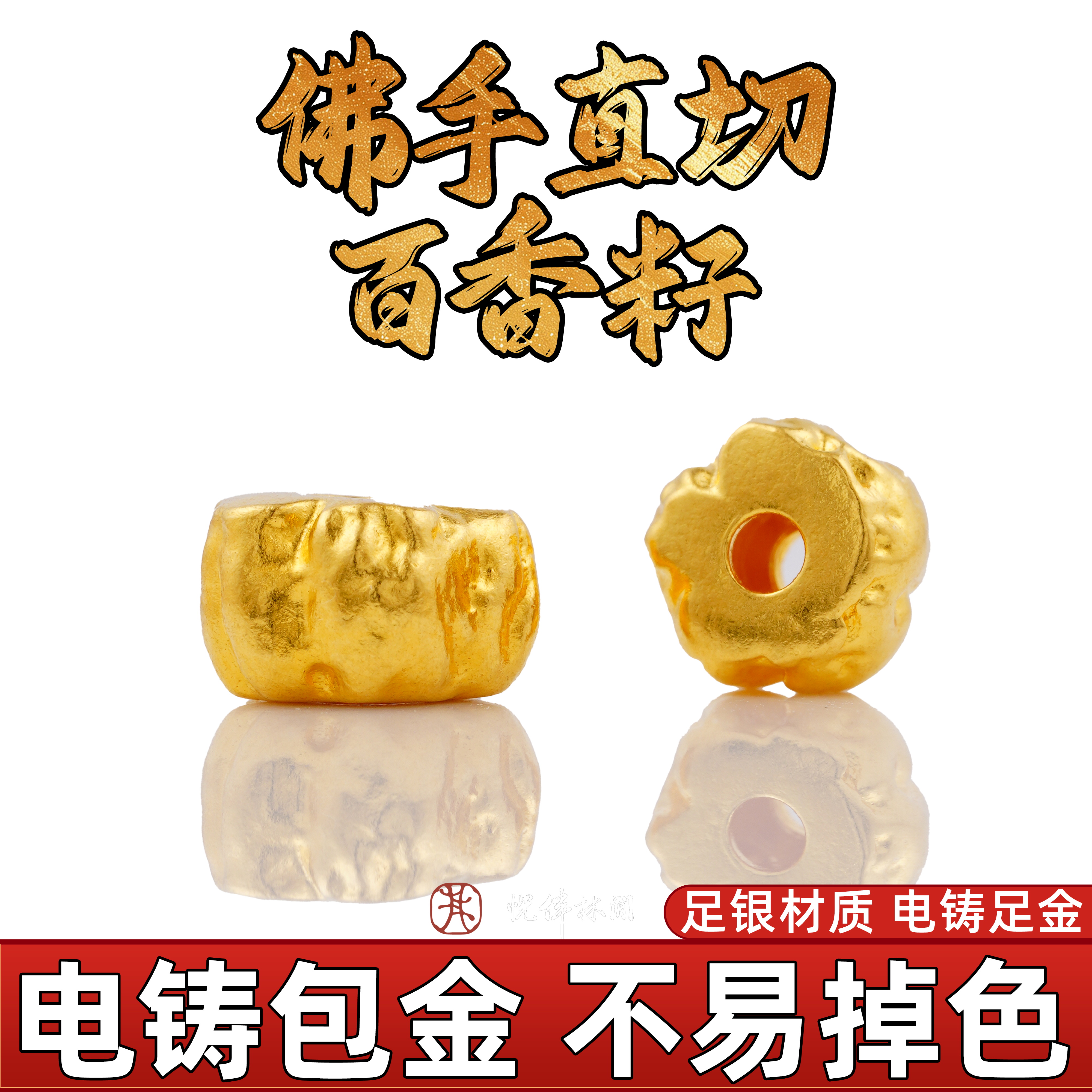 999纯银电铸包金佛手直切百香籽文玩配饰手串diy配件金包银非足金