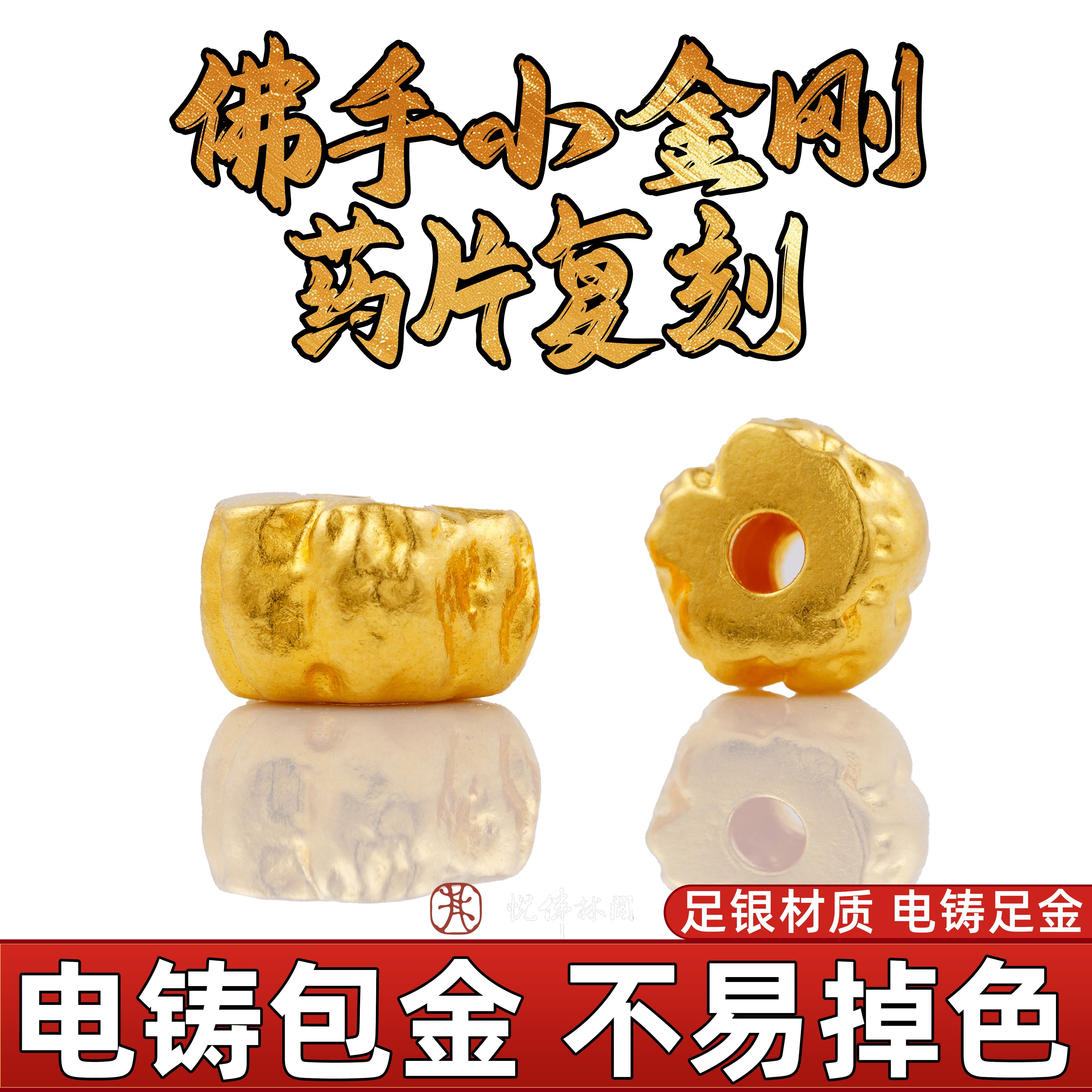 999纯银电铸包金佛手小金刚药片复刻文玩配饰手串diy金包银非足金