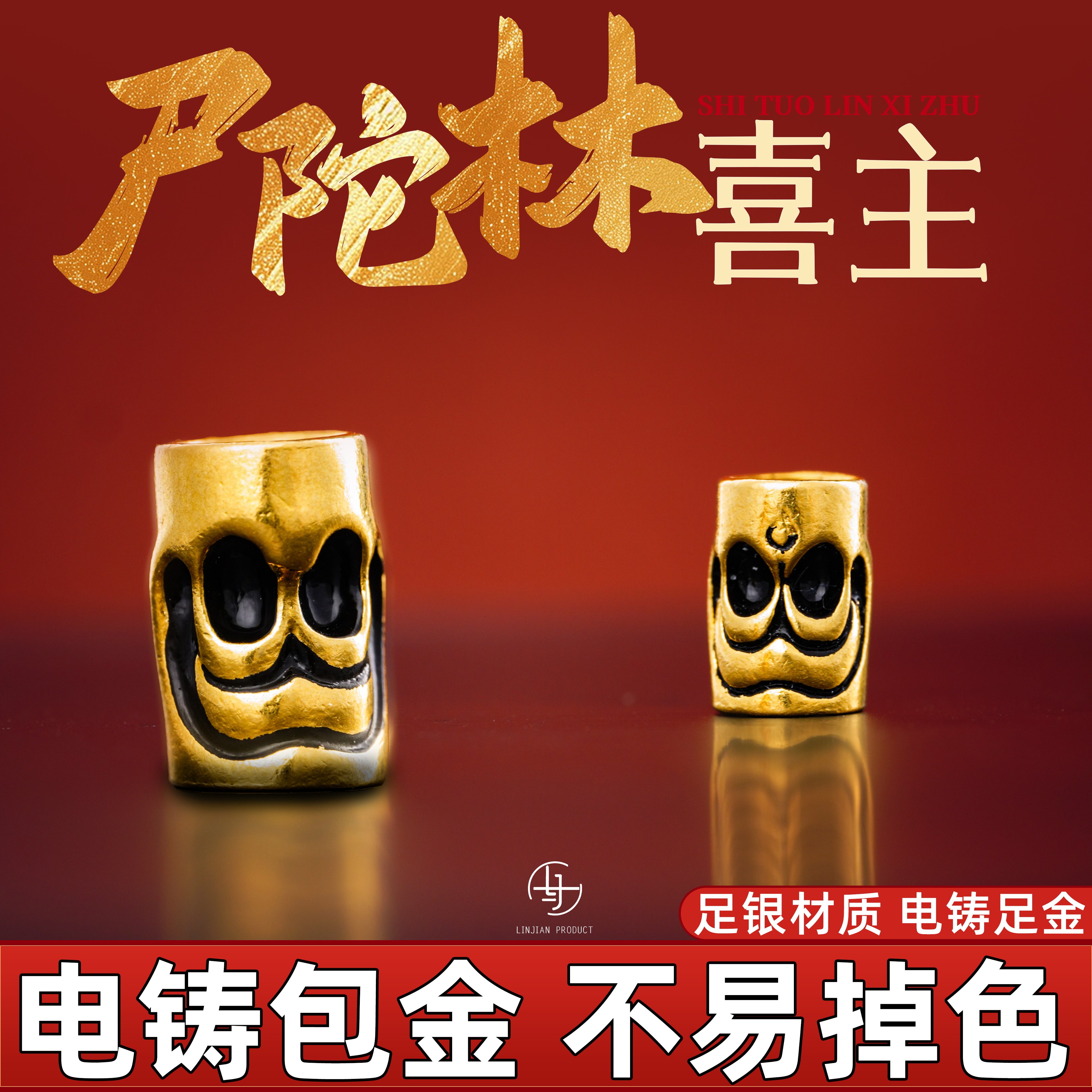 999纯银电铸包金尸陀林喜主隔珠手串文玩配件金包银非足金配饰