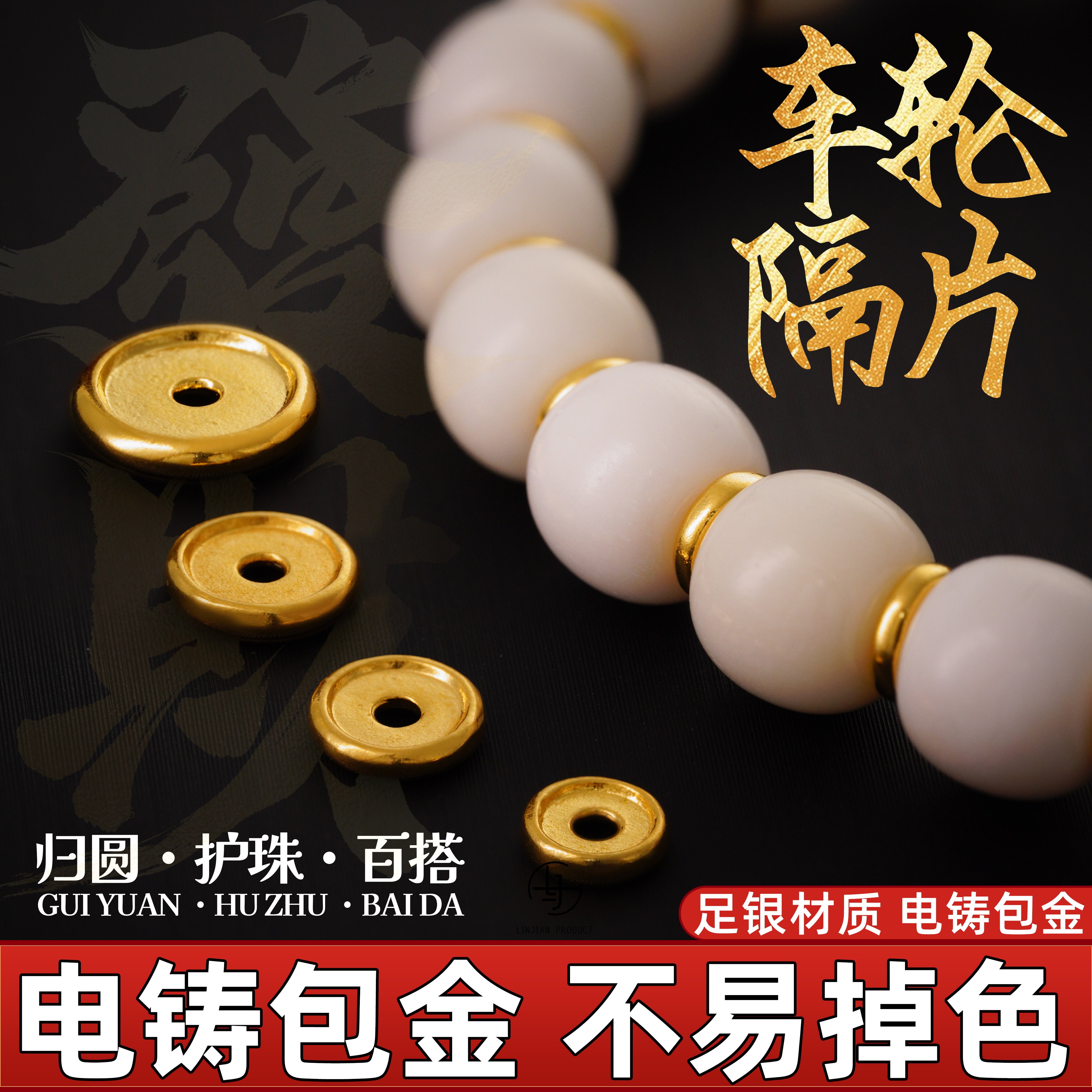 999足银电铸包金凹形车轮隔片实心垫片文玩手串diy配件金包银配饰