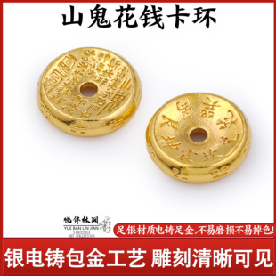 足金999银电铸包金山鬼花钱卡环隔片实心文玩配饰diy非金包银纯金