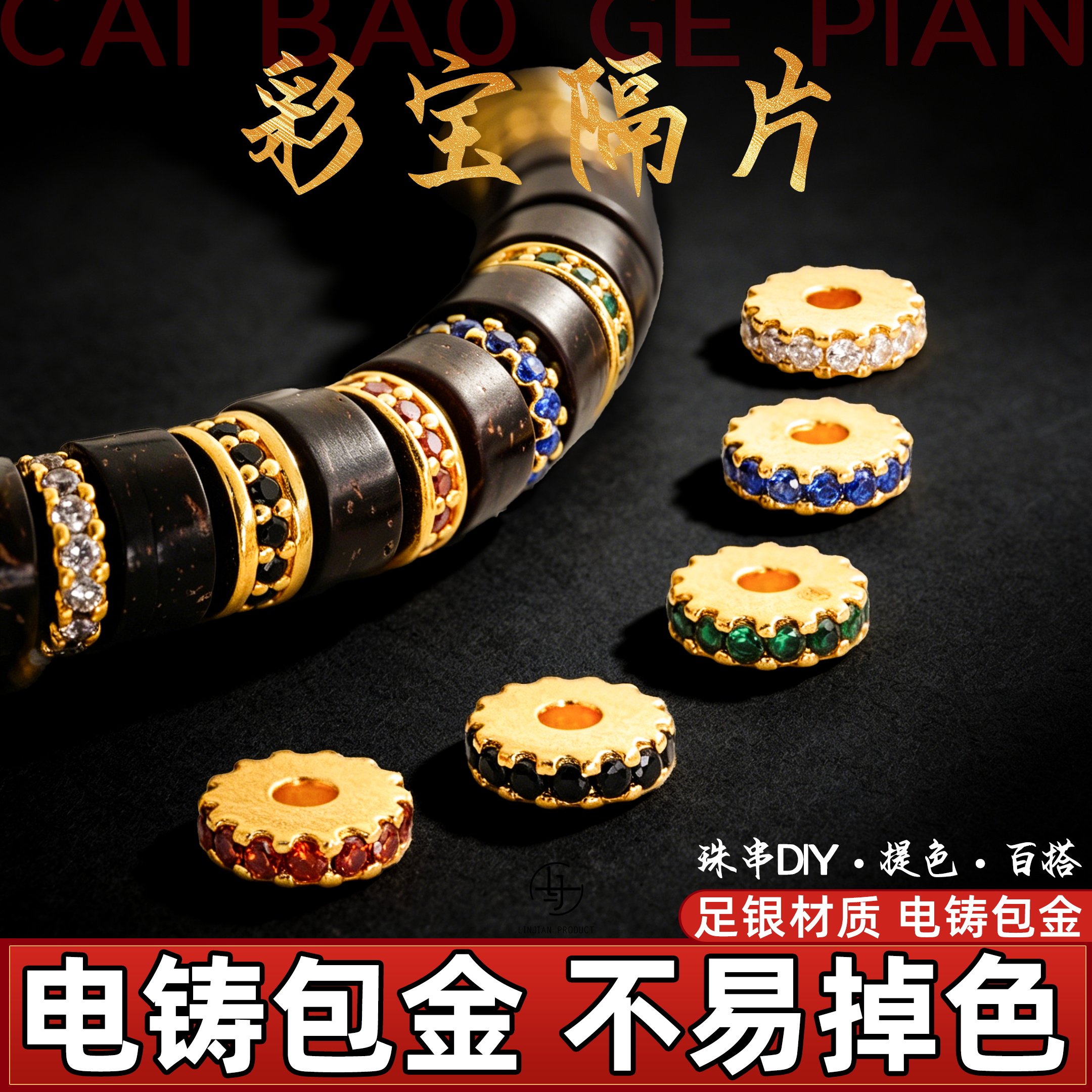 一顺珠宝金包银文玩配饰隔片图片