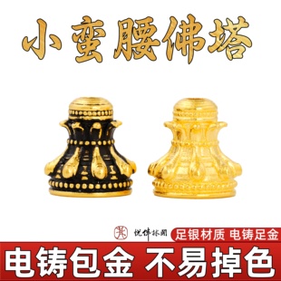 足金999纯银电铸包金小蛮腰佛塔三通塔头手串diy配件金包银非足金