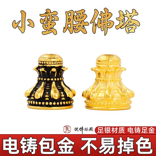 999足银电铸包金小蛮腰佛塔三通塔头文玩手串diy配件金包银配饰
