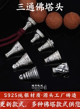 s925纯银佛塔佛头三通藏式文玩配饰塔手串凤眼百香籽菩提手工配件
