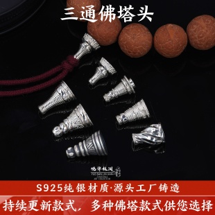 s925纯银佛塔佛头三通藏式文玩配饰塔手串凤眼百香籽菩提手工配件