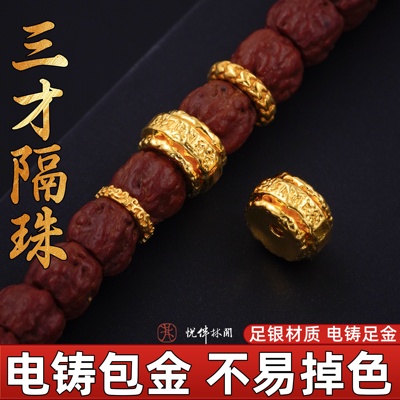 999纯银电铸包金三才隔珠文玩配饰手串diy配件散珠金包银 非足金