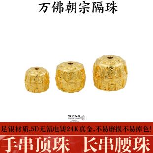 足金999银电铸包金文玩万佛朝宗隔珠腰珠顶珠手串星月椰蒂diy配饰
