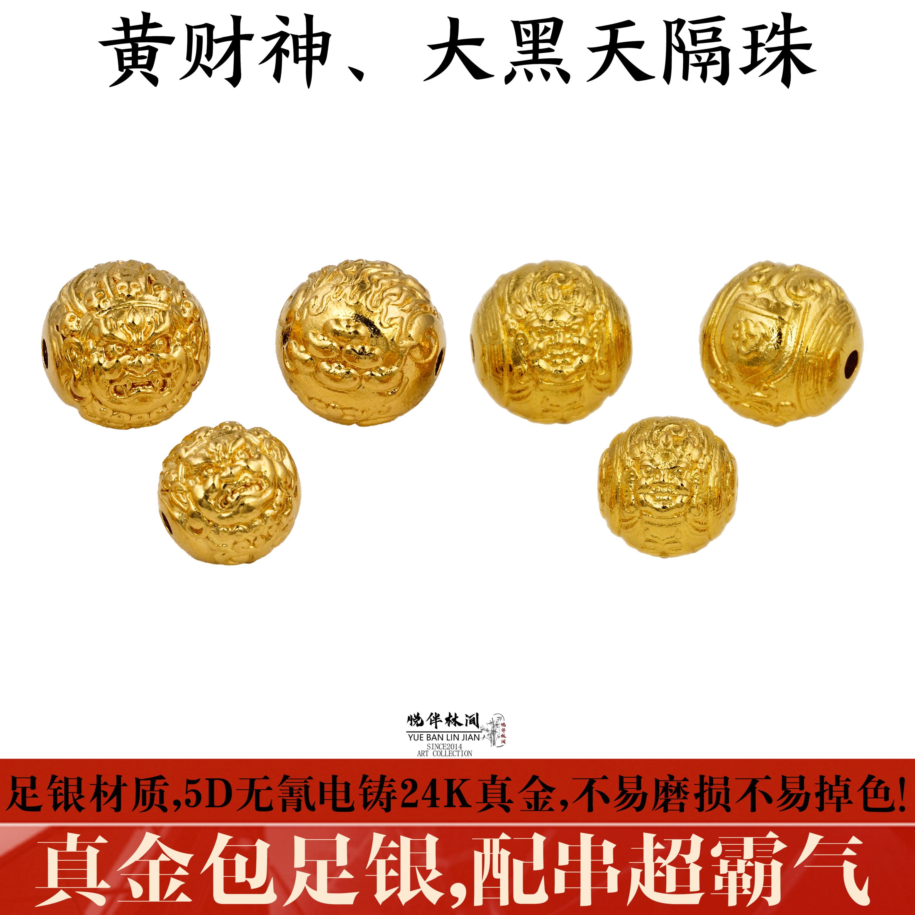 足金999银电铸包金文玩大黑天黄财神圆珠隔珠手串椰蒂星月diy配饰