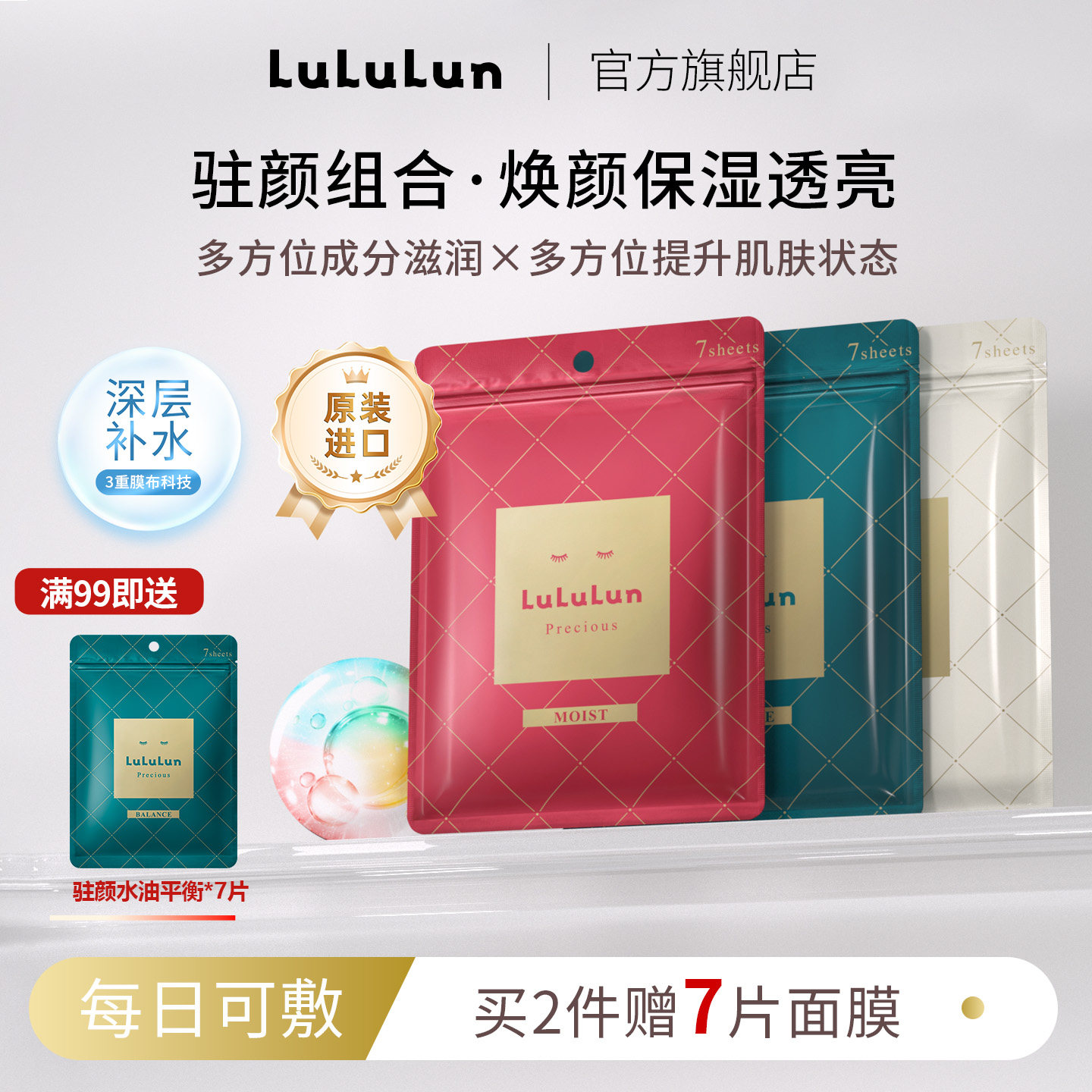 LuLuLun驻颜高保湿面膜抗老化日本面膜深层补水滋润7片装