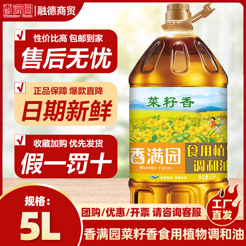 3/香满园菜籽香食用植物调和油5L桶装家用煎炒蒸煮食用油(娃娃)