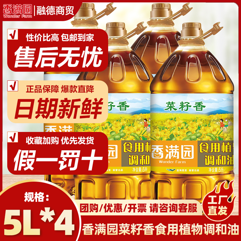 香满园菜籽香食用植物调和油做饭炒菜5L*4整箱现货