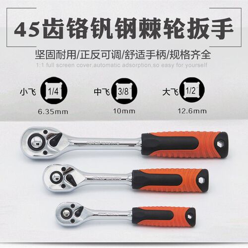 45齿快速棘轮扳手套筒扳手大飞小飞中飞扳手正反双向快速扳手棘轮