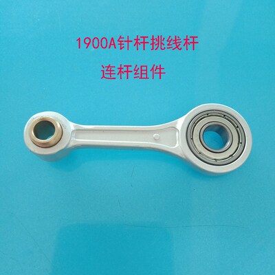 1900A电脑套结机配件针杆连杆组件400-06534挑线杆400-06530