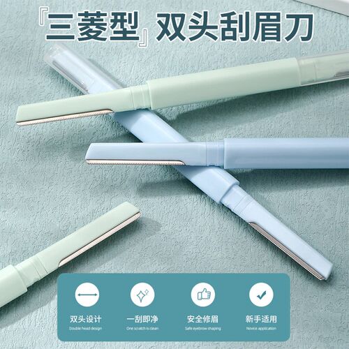 【下单立减50】安全型双头修眉刀防刮伤刮剃眉毛新手初学者神器-B