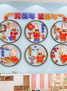 幼儿园文化墙布置春节新年元旦环创主题墙贴教P室走廊楼梯墙面装