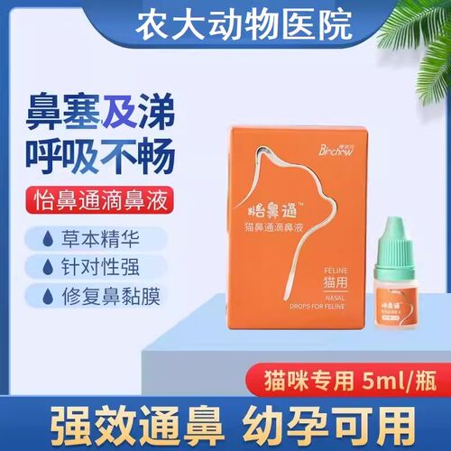 博莱得利怡鼻通猫狗滴鼻液呼吸不顺畅鼻粘膜肿胀不通气黄色分泌物