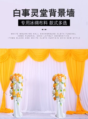 白事灵堂背景布殡仪馆葬礼灵棚布置装饰用品黑色白色布U幔2020新