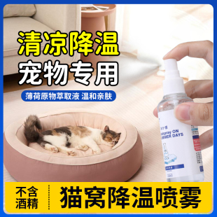 猫窝降温猫咪清凉喷雾狗狗夏天遛狗通用物理降温冰霜防暑冰凉感