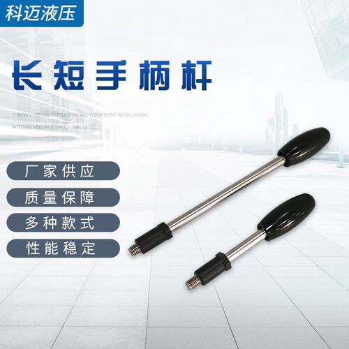 厂家供应液压系统 电磁阀配件 手柄杆 长短手柄杆 规格多样