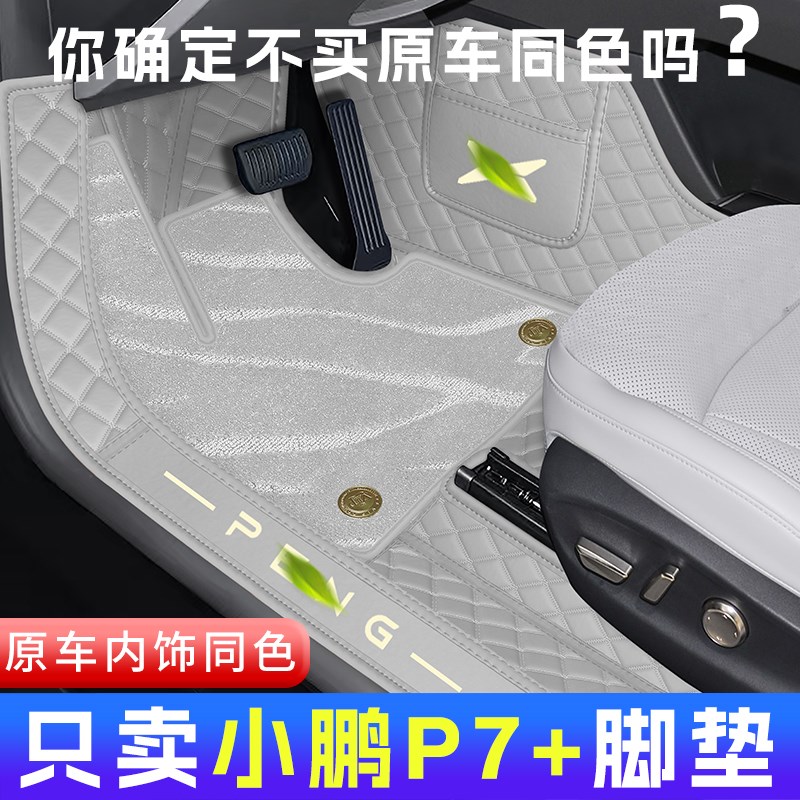 25款小鹏p7+脚垫全包围专用汽车用品H内饰改装丝圈配件地毯内装饰