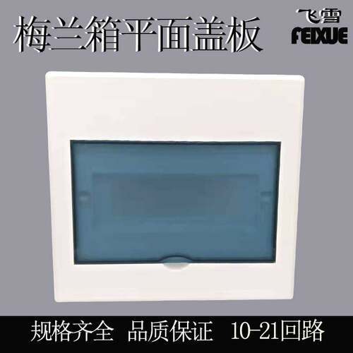 梅兰箱平面盖板塑料面板配电箱家用电源配件10 12 15 18 21回路