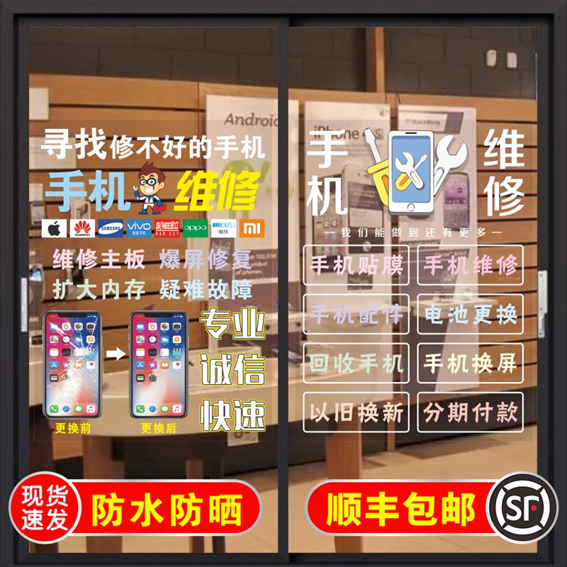 手机维修店电脑维修店玻璃门贴纸自粘创意玻璃橱窗广告海报装饰画