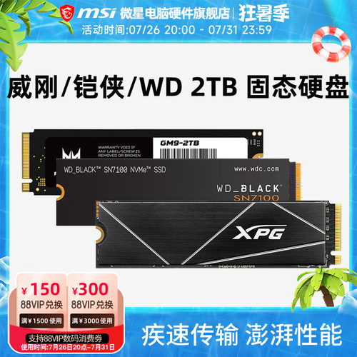 威刚/铠侠/WD西数SN7100/宏碁 2T电脑m.2固态硬盘SSD