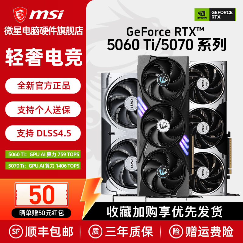 【国补】微星RTX5060Ti/5070Ti 16G万图师魔龙AI运算电脑游戏显卡