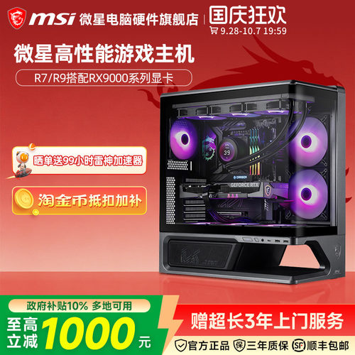 MSI微星 AMD R7/R9 9700X/7800X3D/9800X3D/RX9060XT/9070GRE/9070XT台式电脑主机游戏电竞整机DIY组装机