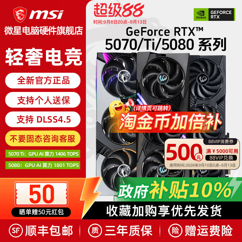 【国补】微星RTX5070Ti/5080显卡图片