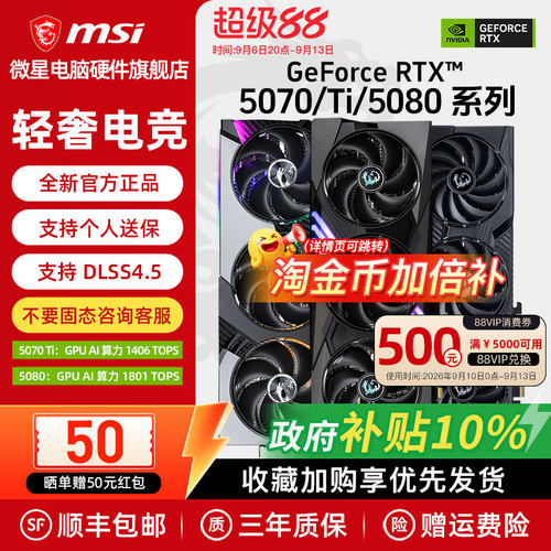 【国补】微星RTX5070Ti/5080显卡