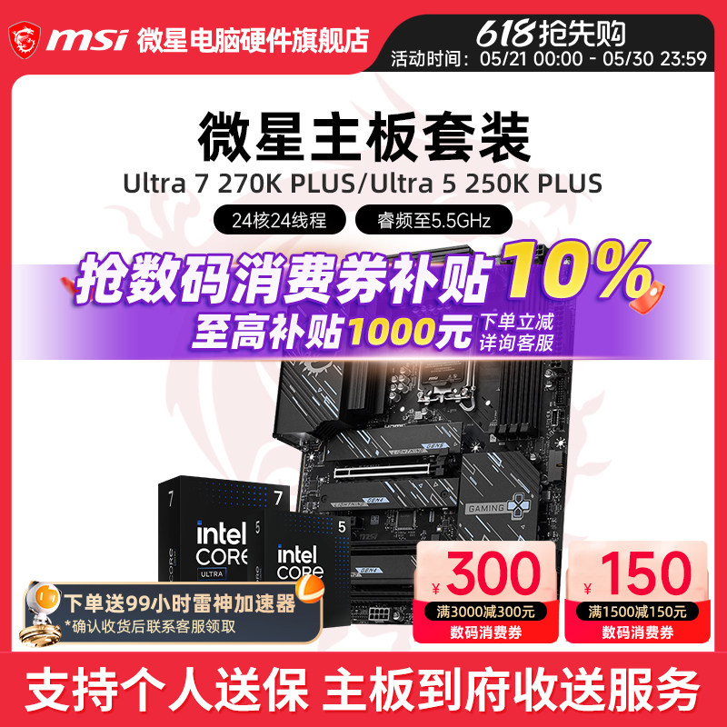 微星 Z890 GAMING PLUS WIFI Ultra 5/7系列CPU主板套装 板U套装