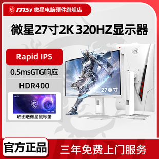 X32电脑显示屏 274QRFW 微星27英寸2K 320Hz高刷IPS电竞显示器MAG