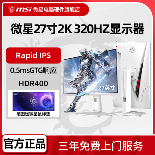 微星27英寸2K 320Hz高刷IPS电竞显示器MAG 274QRFW X32电脑显示屏