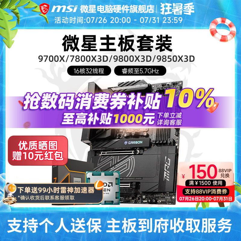 AMD 9600X 9700X 7800X 3D 9800X 微星 B850M X870E 主板CPU套装