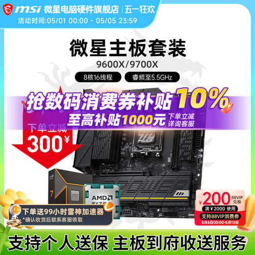 9600X9700X微星板U套装