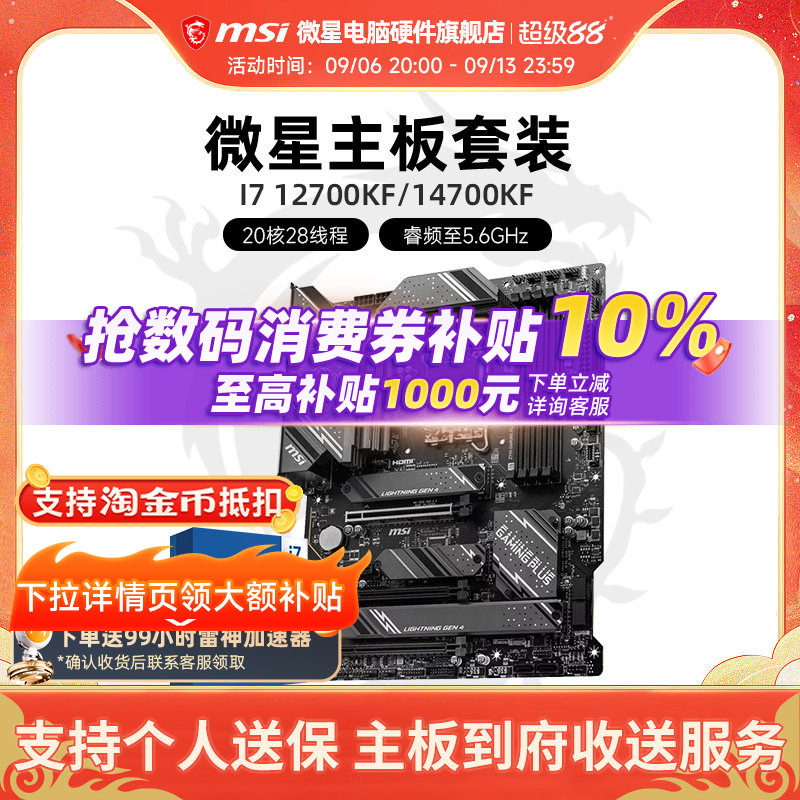 INTEL I7 12700KF I7 14700KF盒装 微星 B760M Z790 主板CPU套装图片