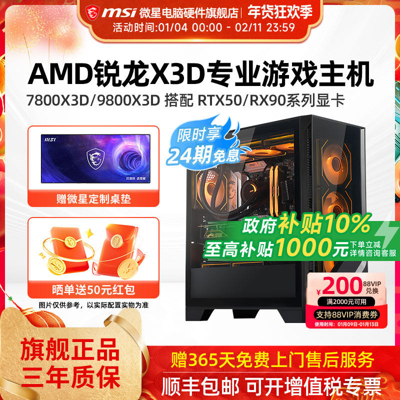 24期免息】微星AMD主机7800X3D/9800X3D/RTX5060Ti/5070Ti/5080/9070XT台式电脑整机电竞游戏DIY组装机海景房