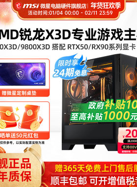 24期免息】微星AMD主机7800X3D/9800X3D/RTX5060Ti/5070Ti/5080/9070XT台式电脑整机电竞游戏DIY组装机海景房