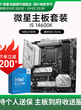 INTEL I5 14600K/KF 微星B760M Z790 主板CPU套装