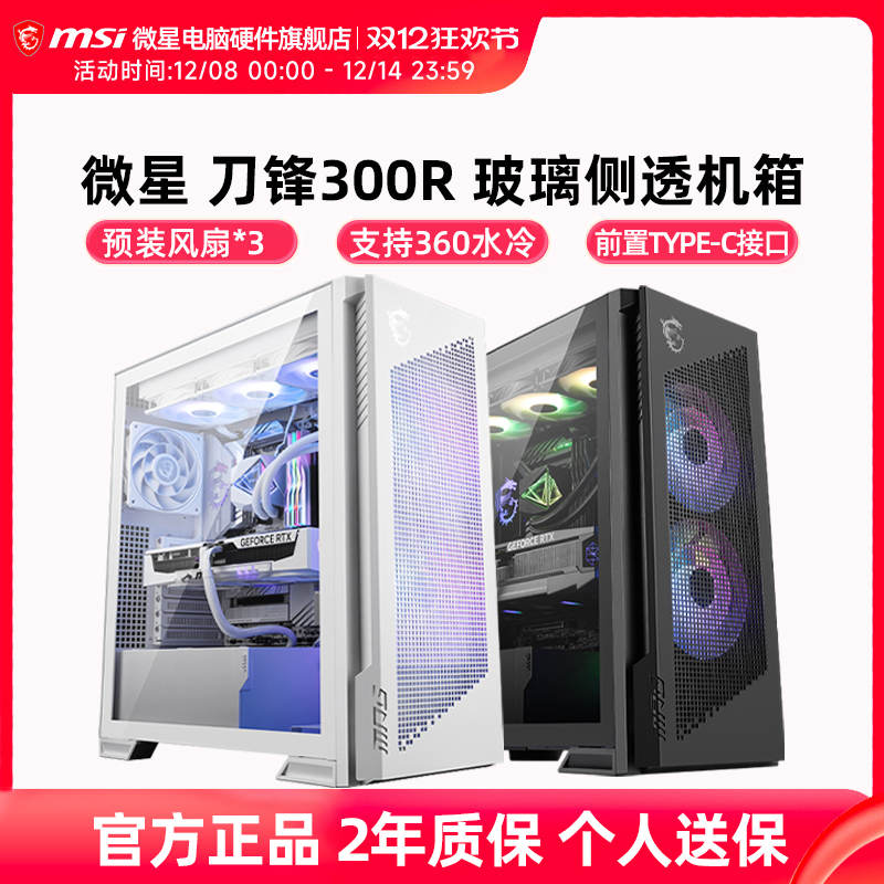 微星刀锋300R台式电脑机箱