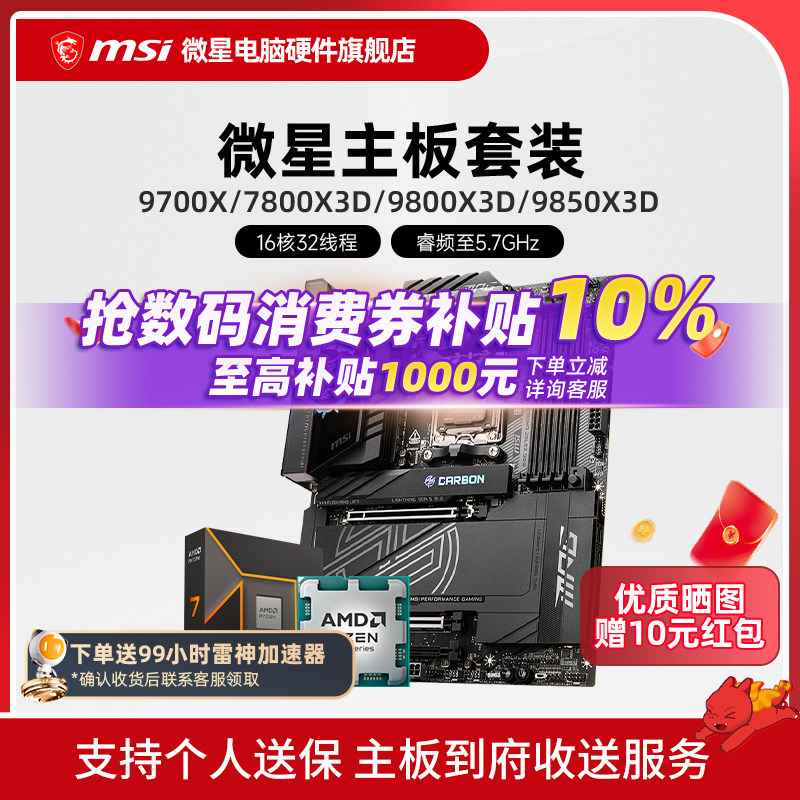 AMD 9600X 9700X 7800X 3D 9800X 微星 B850M X870E 主板CPU套装