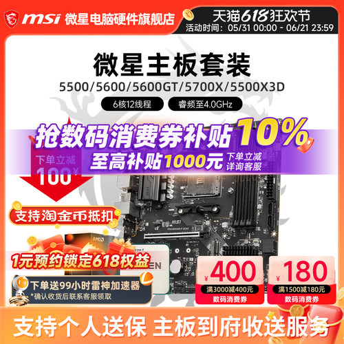 AMD 5600 5700X 5500X3D 微星 B450 B550 主板CPU电脑主机套装