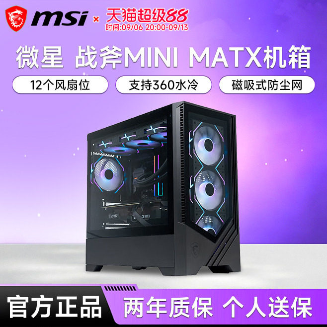微星战斧mini/战斧3机箱台式机MATX玻璃侧透360水冷台式电脑机箱