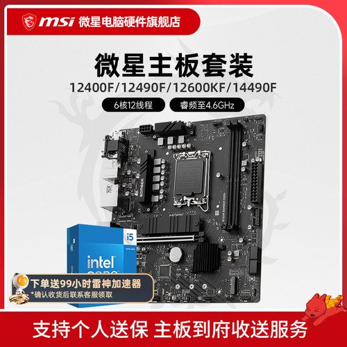 Intel I5 12490F 14490F 12600KF 微星 B760 DDR4 主板CPU套装