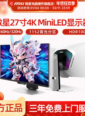 微星27英寸4K 160Hz双模1K 320Hz 电竞MiniLED显示器MPG 274URDFW