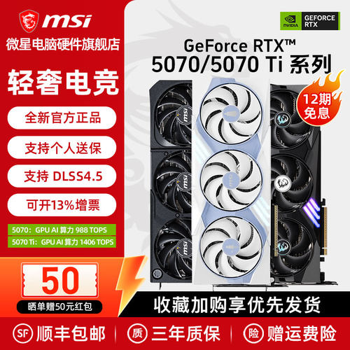 微星RTX5070/Ti游戏显卡