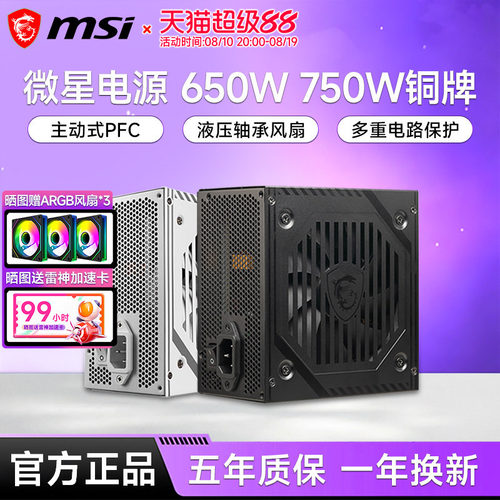 微星650W/750W/850W铜牌电源