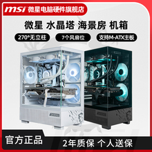 微星水晶塔海景房机箱全侧透240水冷电竞台式机电脑MATX主机箱